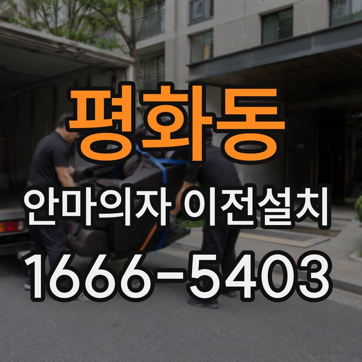 평화동 안마의자 이전설치