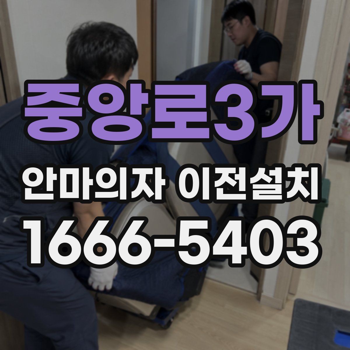 중앙로3가 안마의자 이전설치 당일 방문 시간을 맞추기 어려울 때