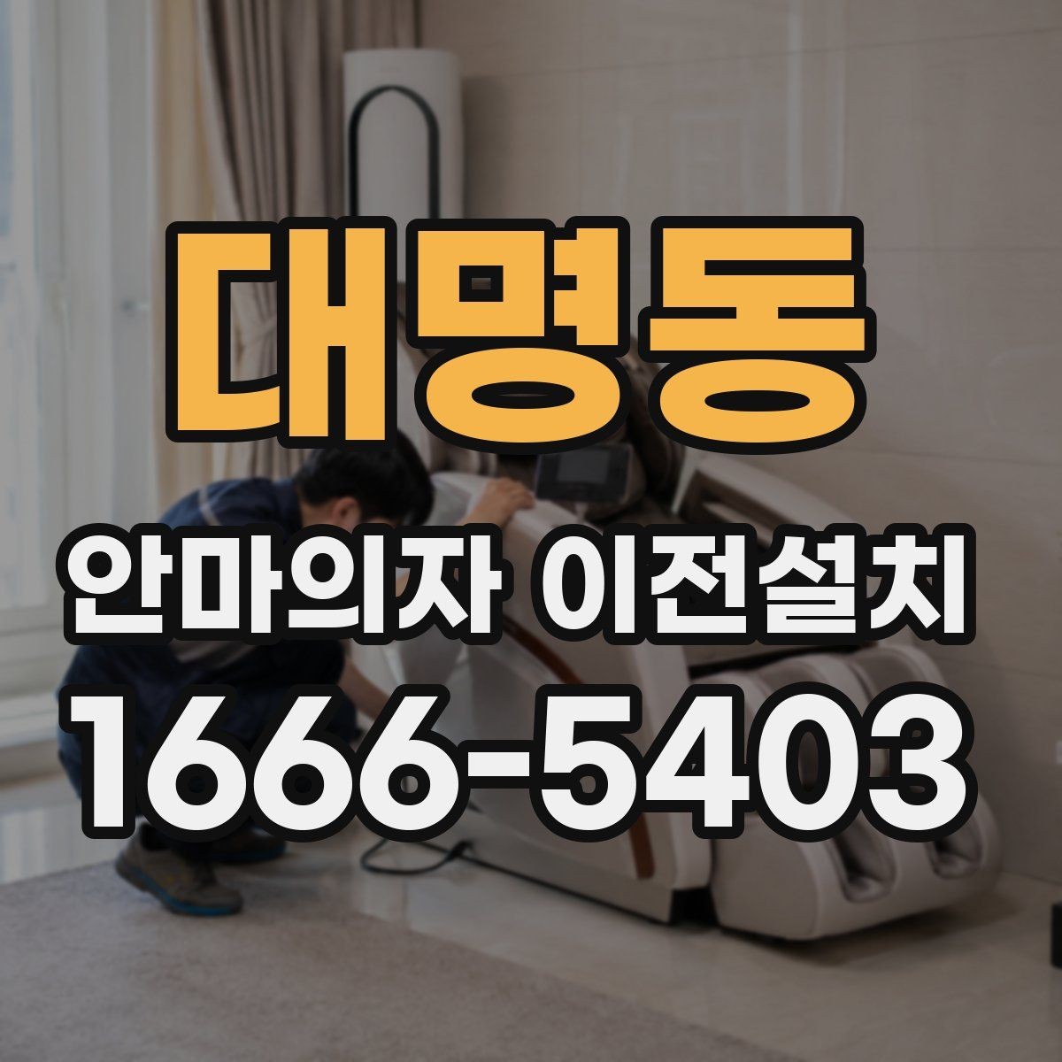 대명동 안마의자 이전설치 작업 전 전원 상태를 살펴보는 순서