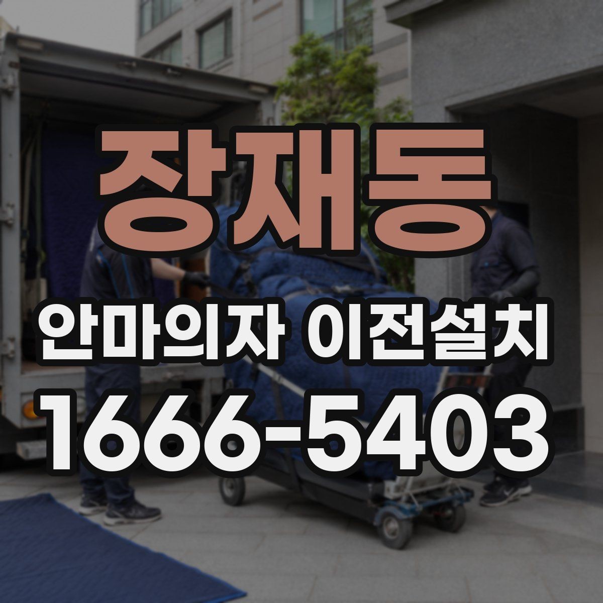 장재동 안마의자 이전설치 무상보증 적용 여부를 확인하는 절차