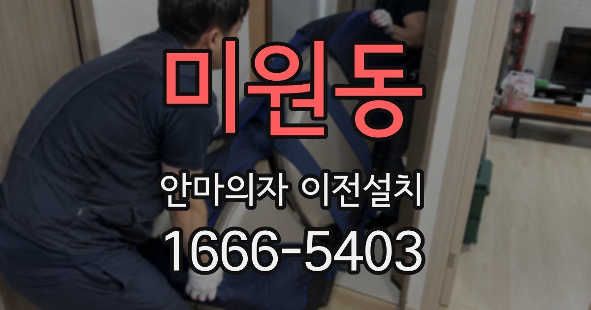 미원동 안마의자 이전설치