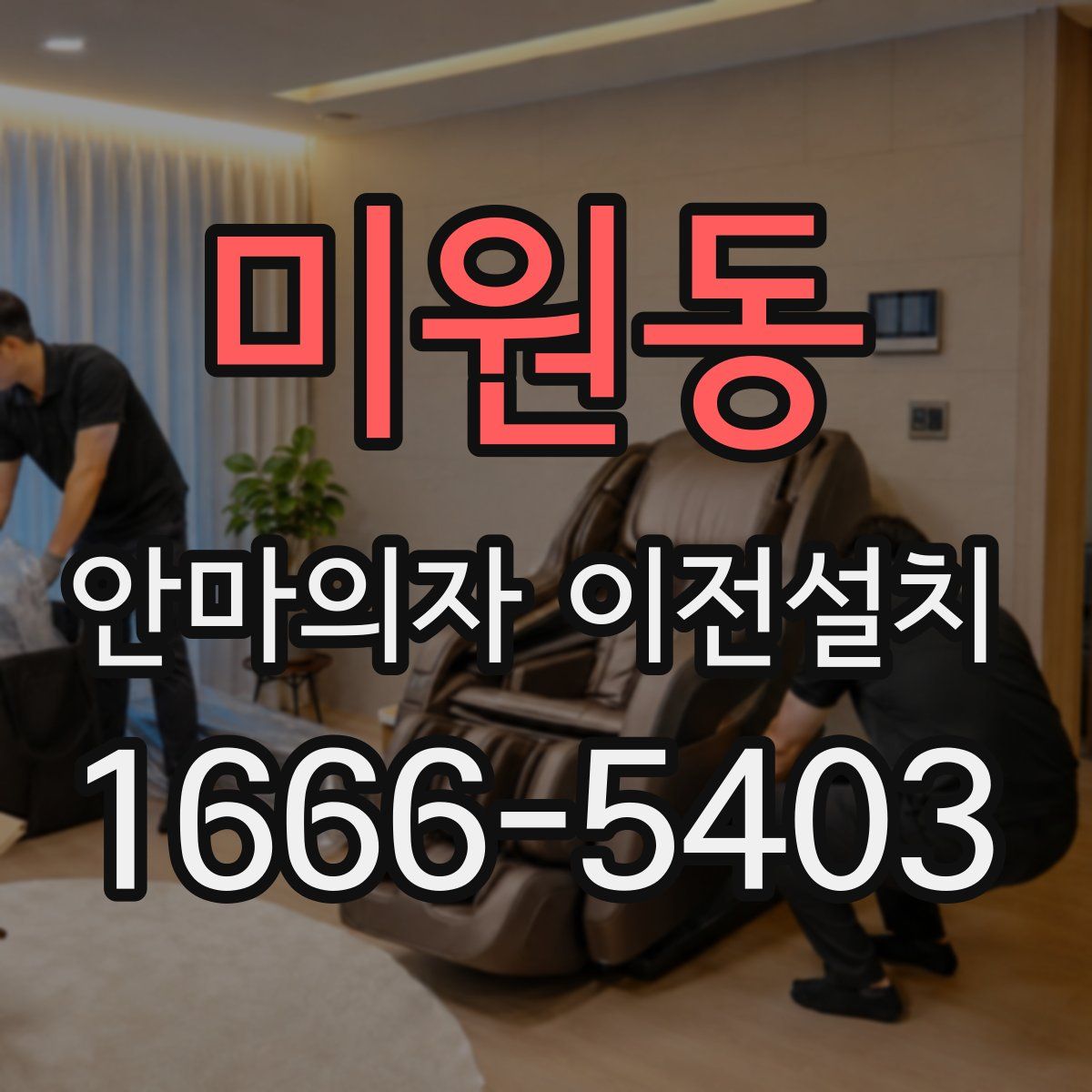 미원동 안마의자 이전설치