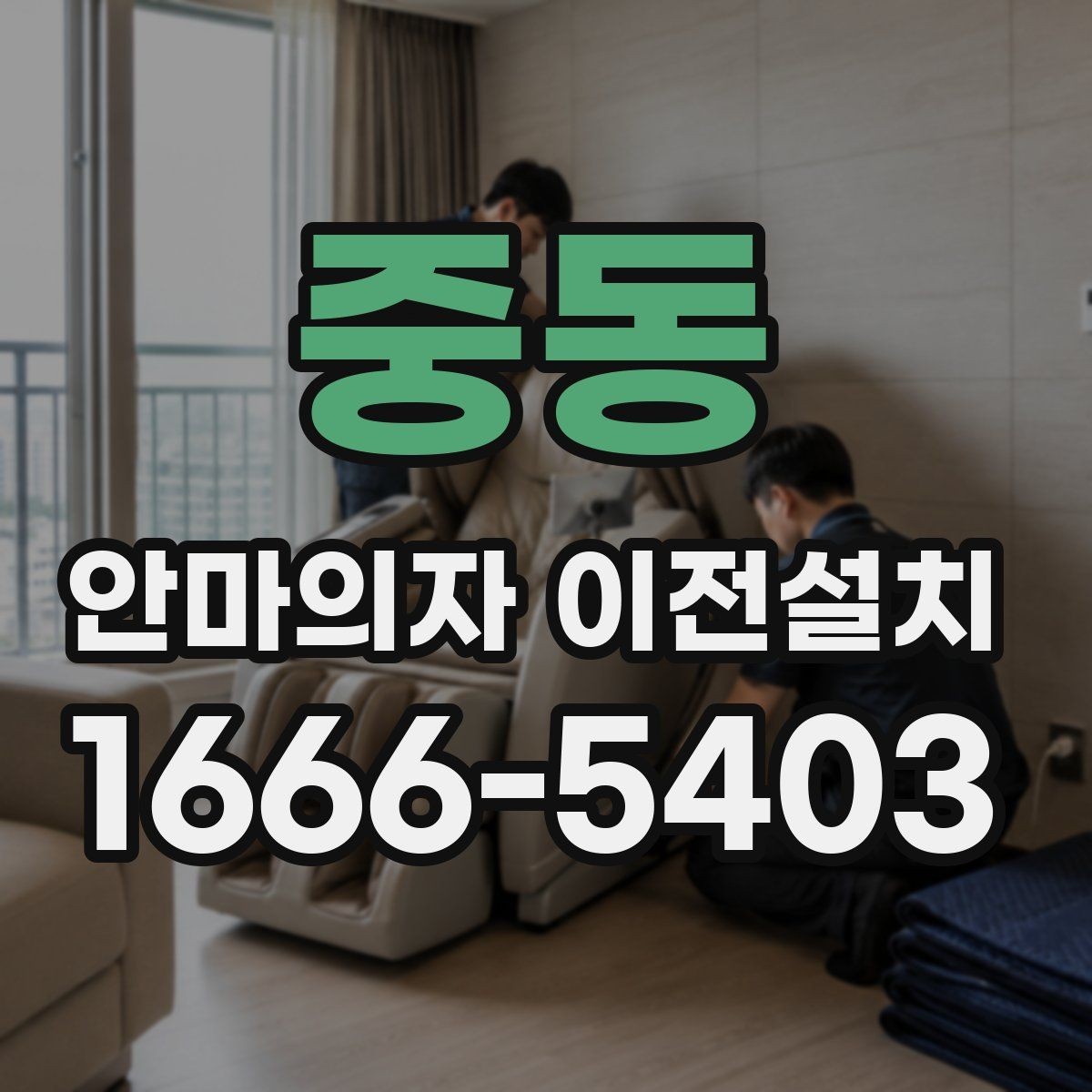 중동 안마의자 이전설치 제품 크기와 하중을 미리 따져보는 기준