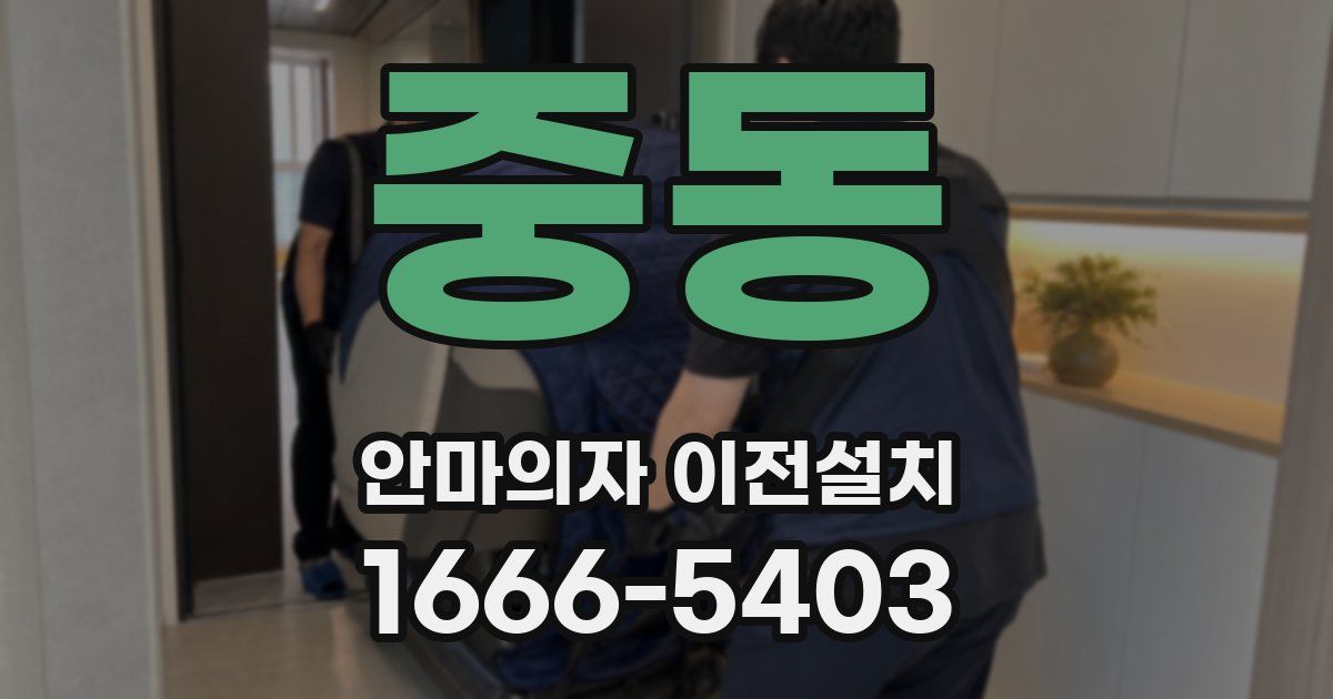 중동 안마의자 이전설치