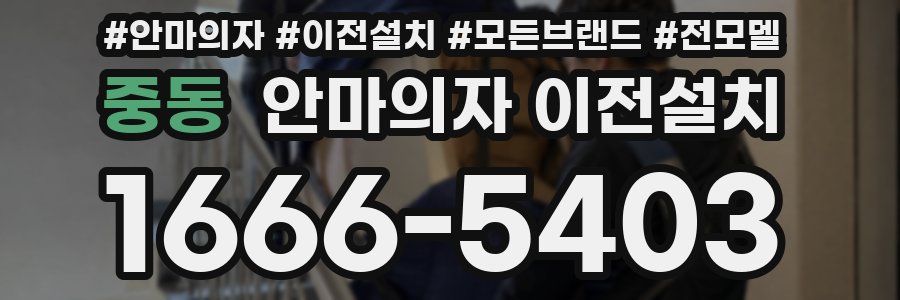 중동 안마의자 이전설치
