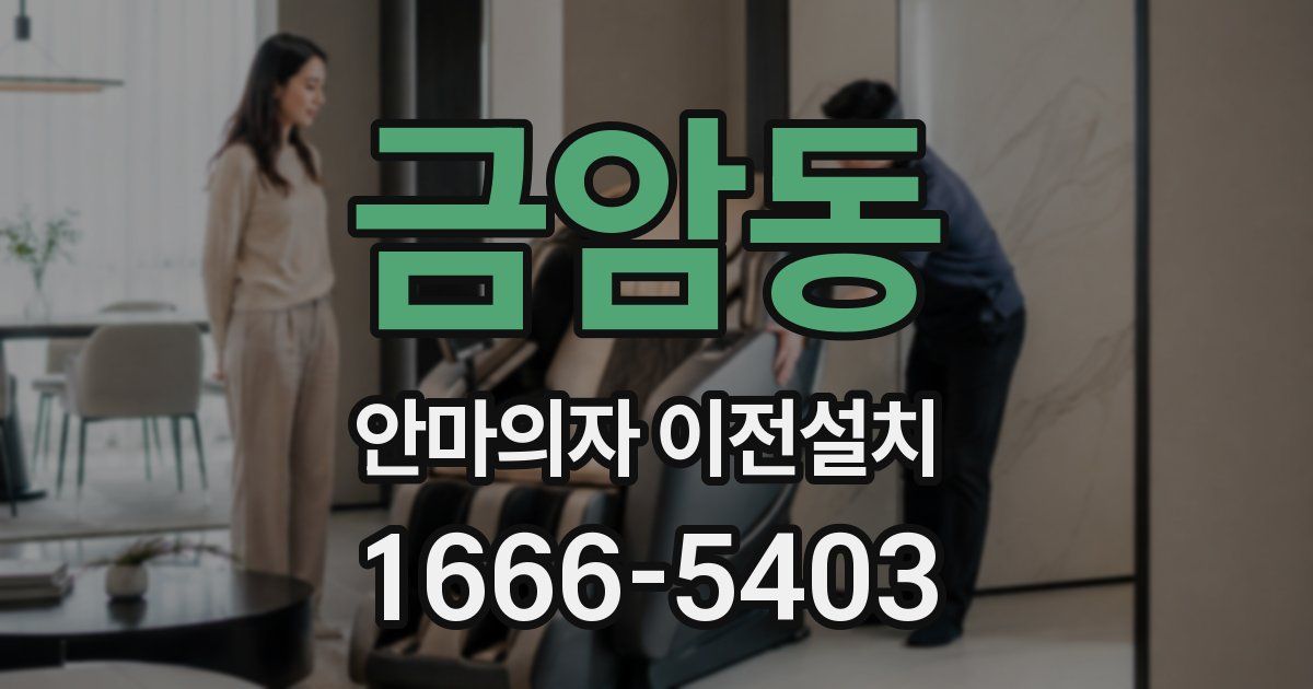 금암동 안마의자 이전설치