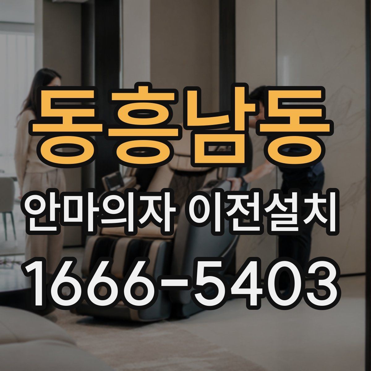 동흥남동 안마의자 이전설치 슬라이딩 기능을 다시 맞추는 과정