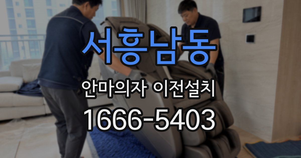 서흥남동 안마의자 이전설치