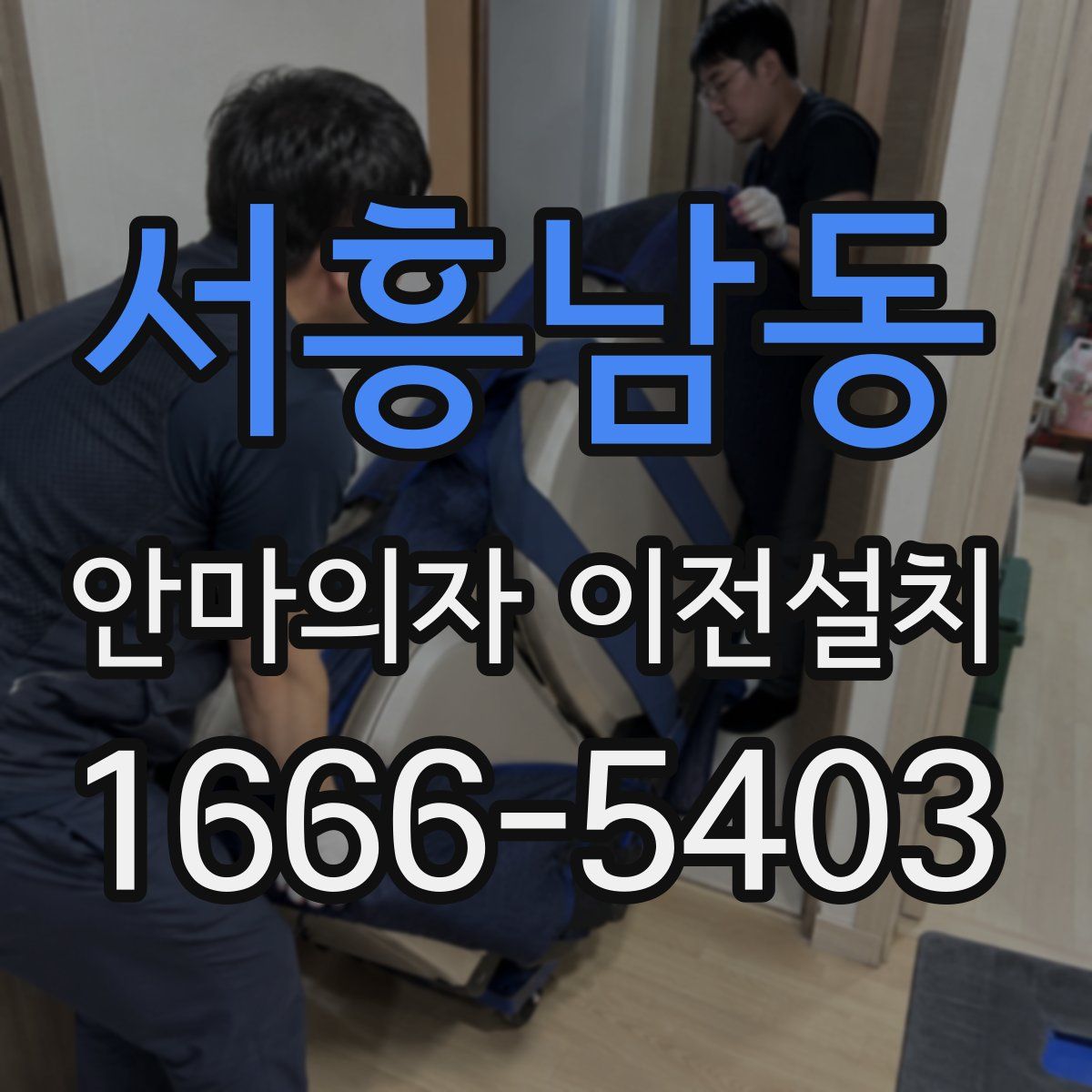 서흥남동 안마의자 이전설치