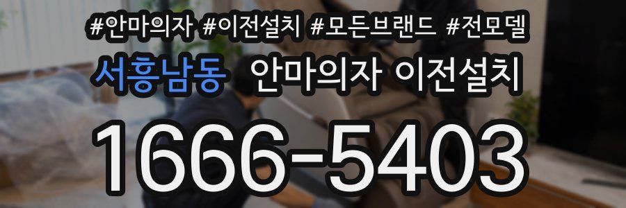 서흥남동 안마의자 이전설치