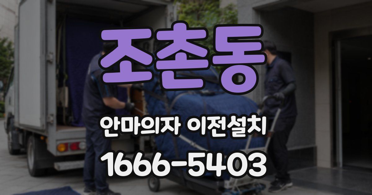조촌동 안마의자 이전설치