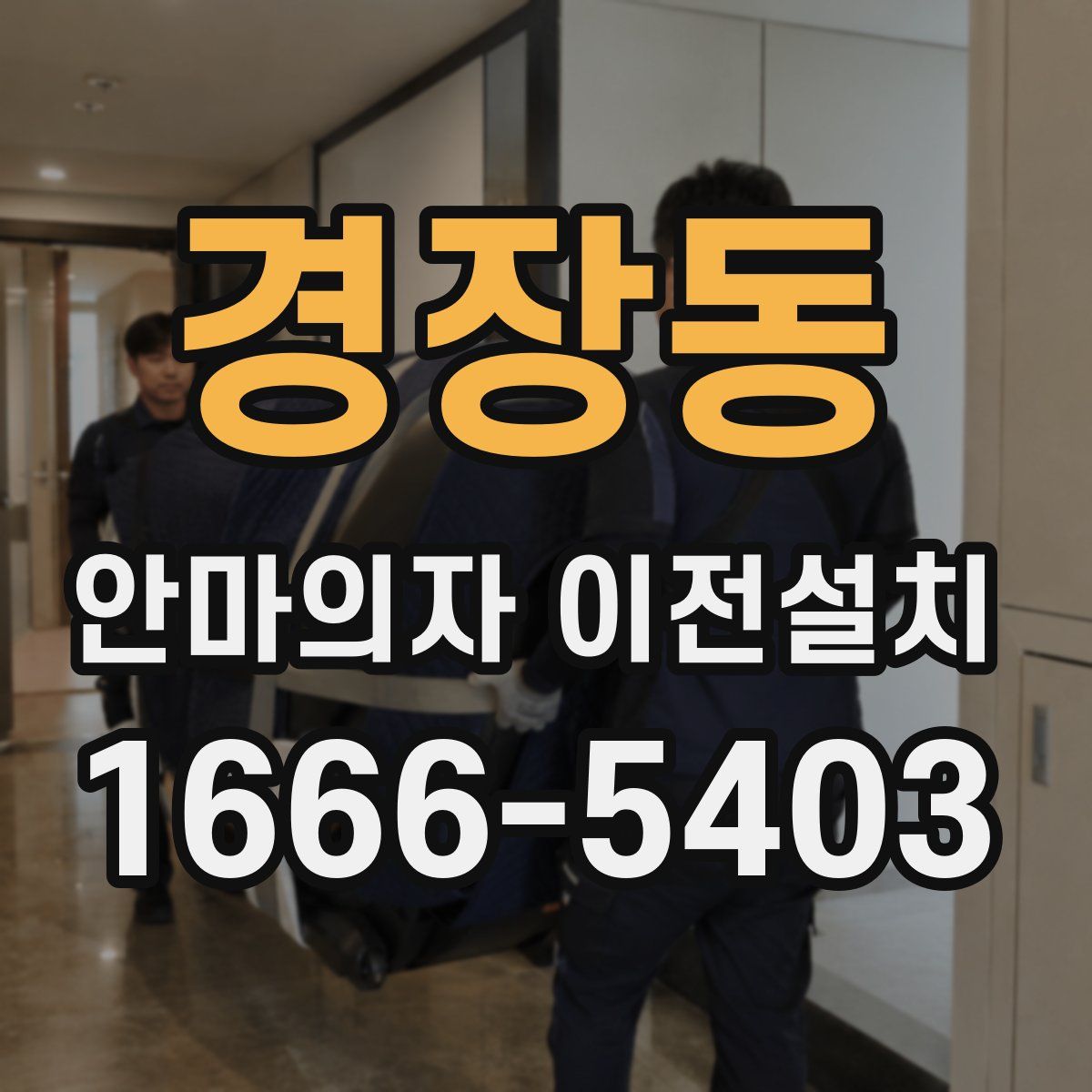 경장동 안마의자 이전설치