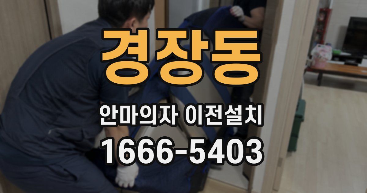 경장동 안마의자 이전설치
