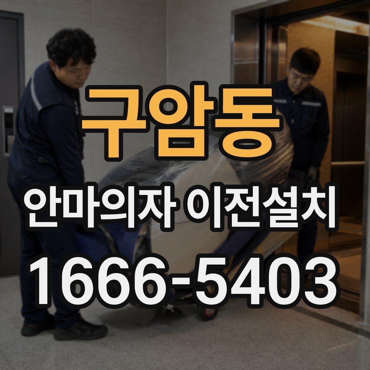 구암동 안마의자 이전설치 전 회로 상태와 전원 연결 살펴보기