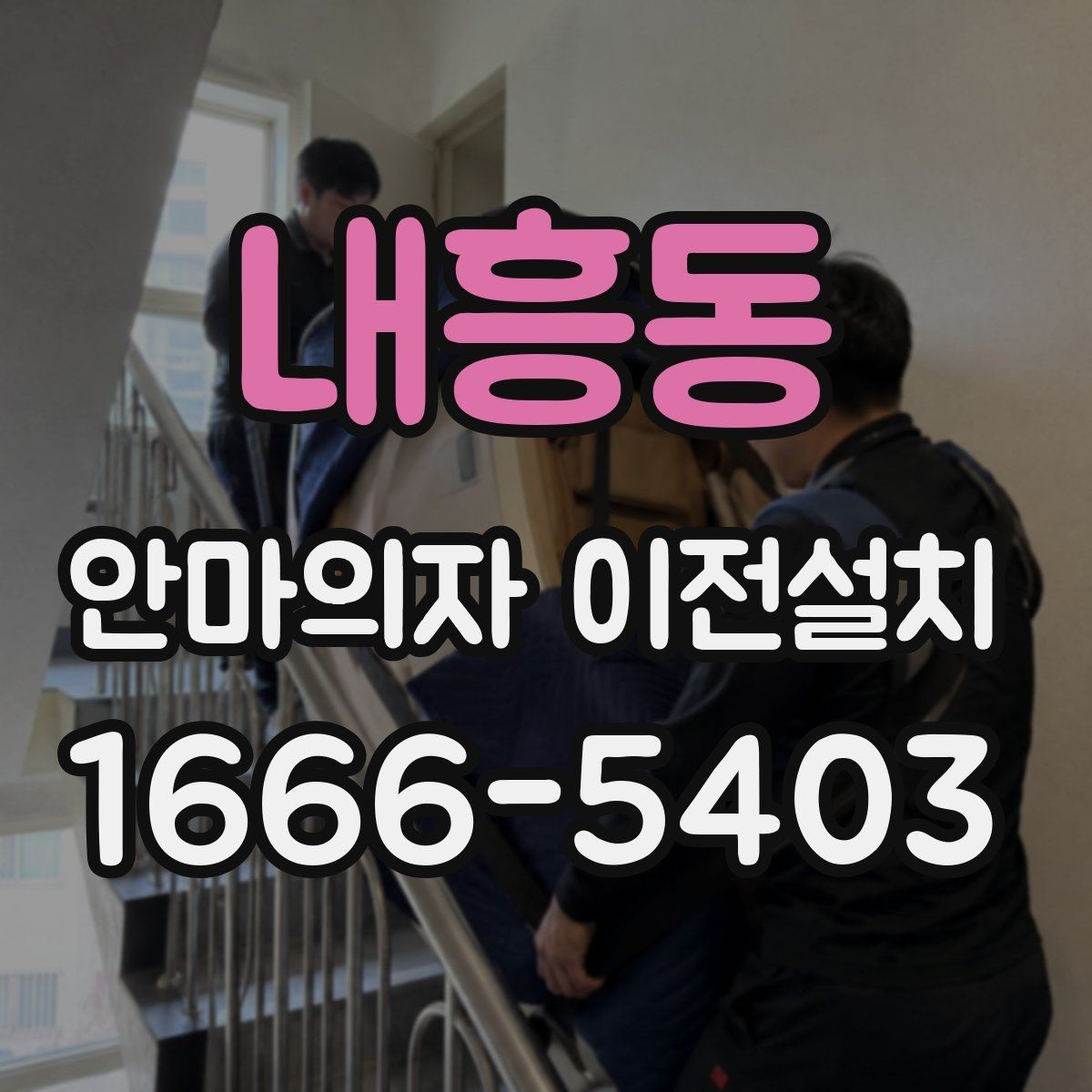 내흥동 안마의자 이전설치 이사와 단독 작업을 나눠 볼 때 차이