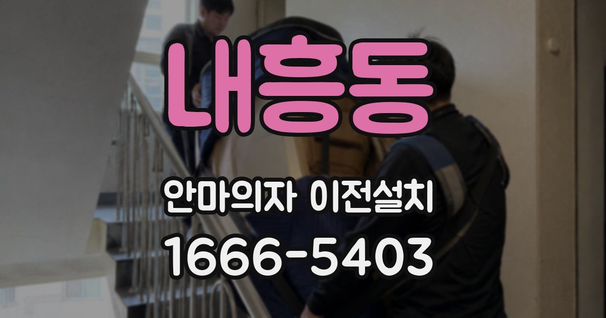 내흥동 안마의자 이전설치