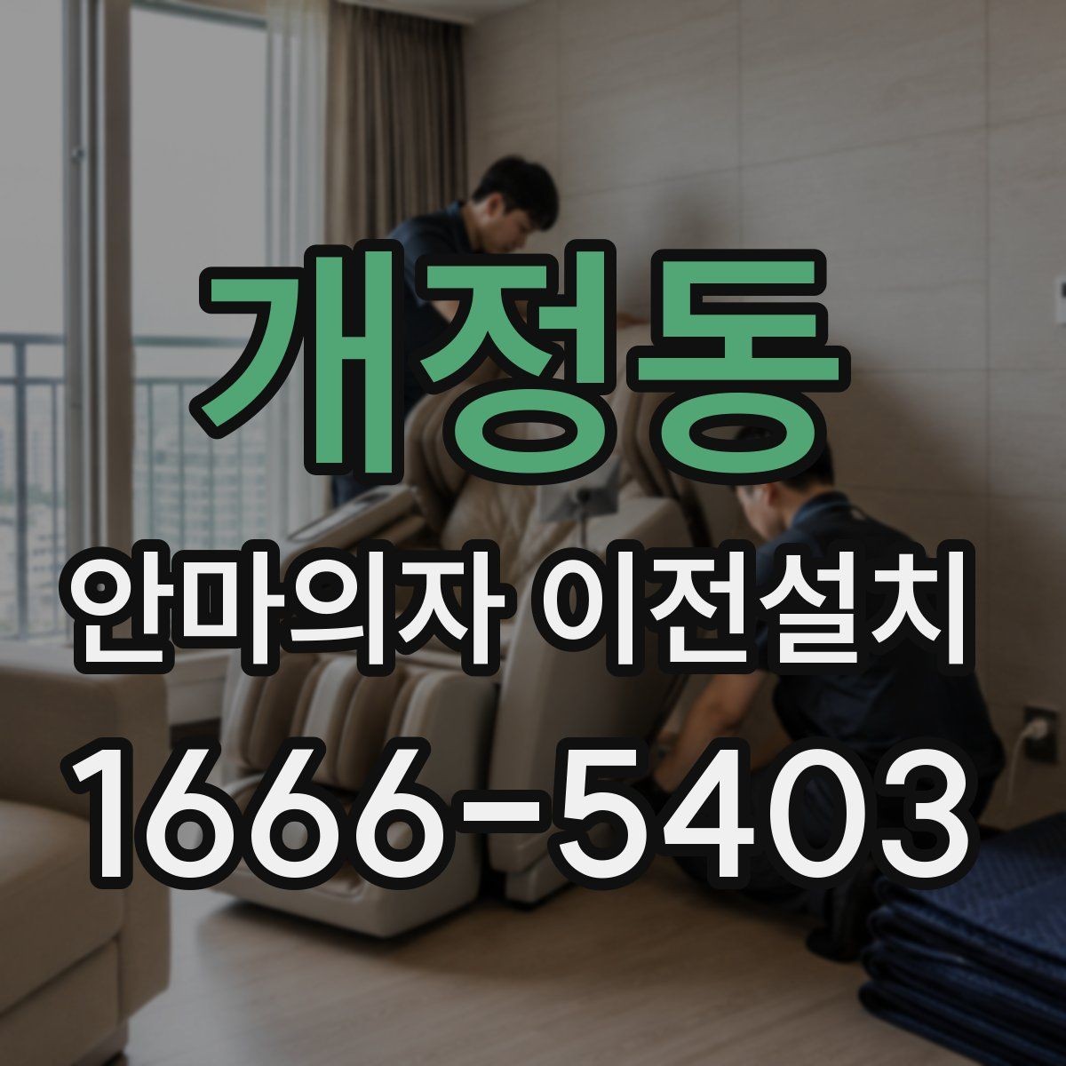 개정동 안마의자 이전설치 연식이 오래된 모델에서 달라지는 점