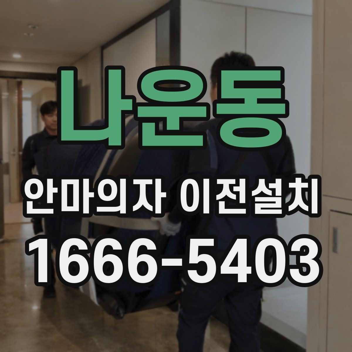 나운동 안마의자 이전설치 방문 일정은 왜 여유 있게 잡아야 할까