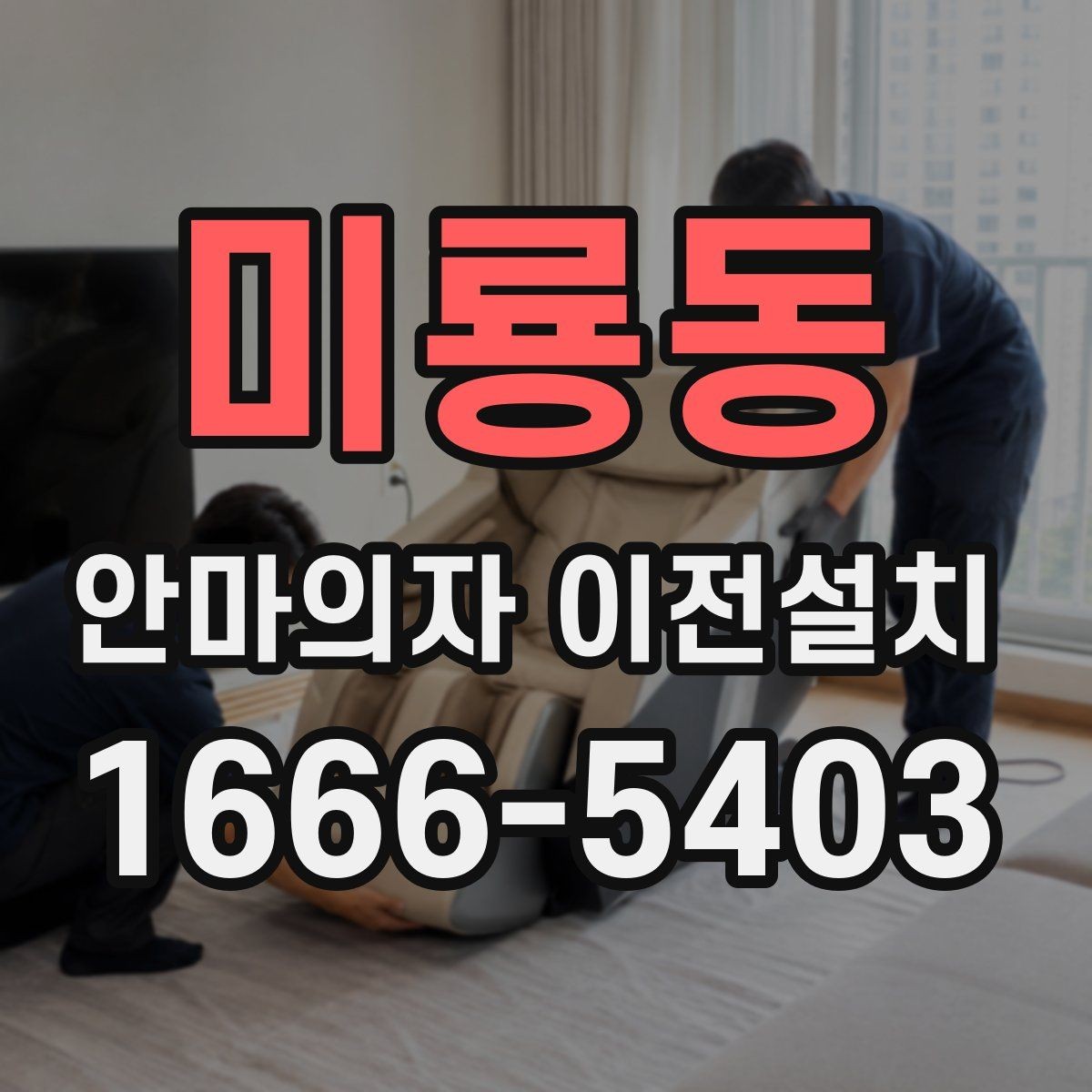 미룡동 안마의자 이전설치 이사 전후 작동 테스트를 챙기는 방법