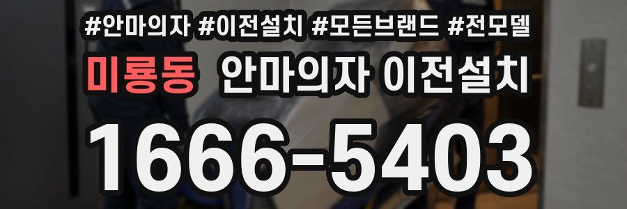 미룡동 안마의자 이전설치