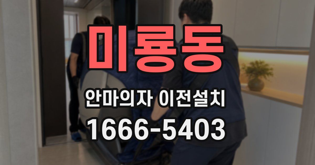미룡동 안마의자 이전설치