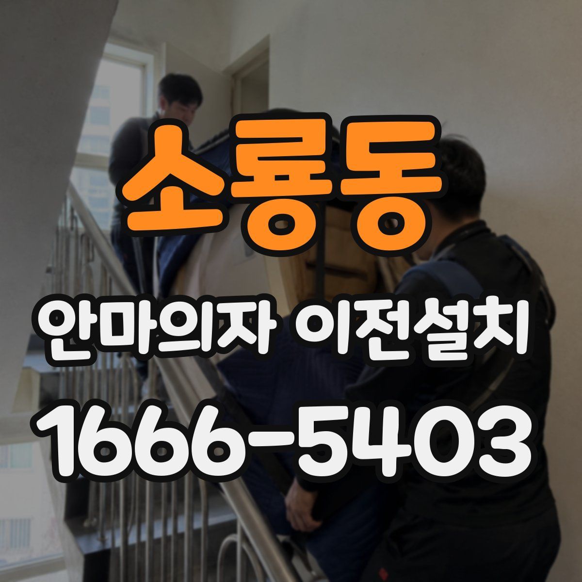소룡동 안마의자 이전설치