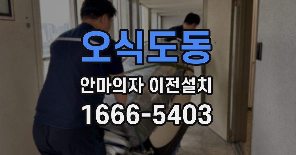 오식도동 안마의자 이전설치