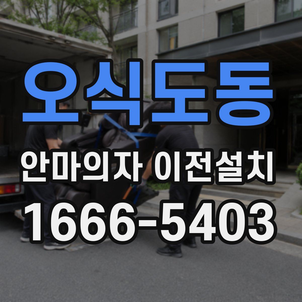 오식도동 안마의자 이전설치