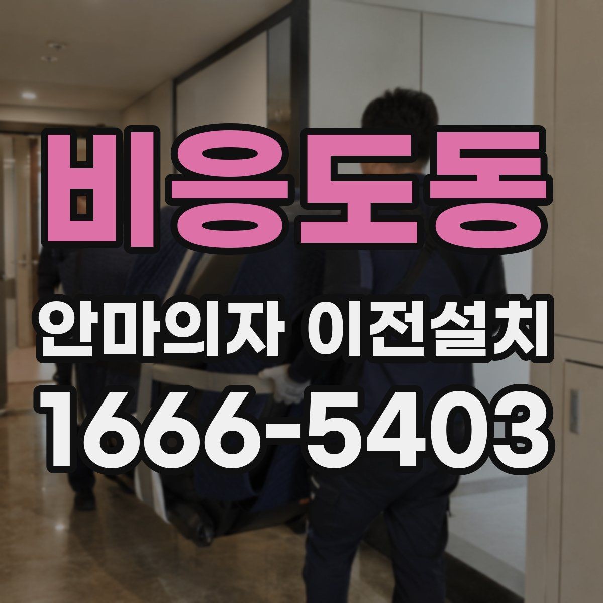 비응도동 안마의자 이전설치 이사와 설치를 따로 진행할 때 차이