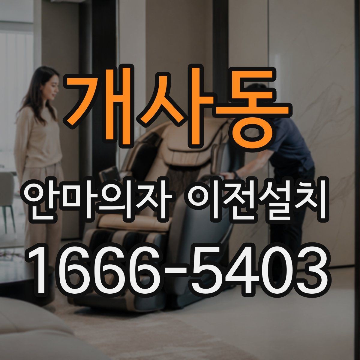 개사동 안마의자 이전설치 현장 조건에 따라 견적이 달라지는 포인트