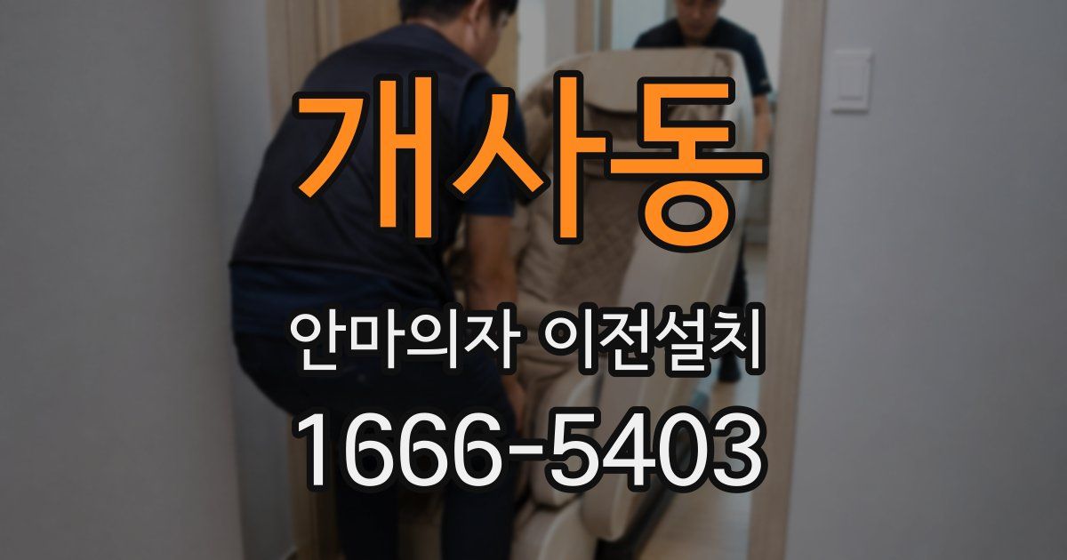 개사동 안마의자 이전설치