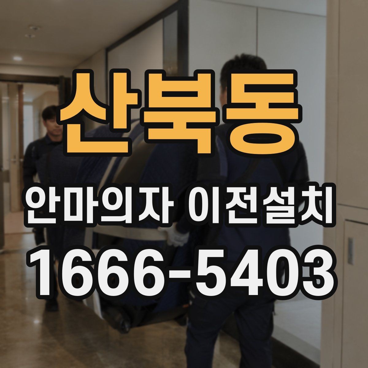 산북동 안마의자 이전설치 완료 뒤 소음 및 진동 현상을 확인하는 법