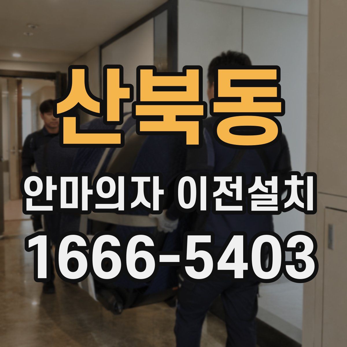산북동 안마의자 이전설치