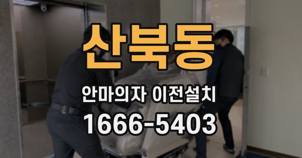 산북동 안마의자 이전설치