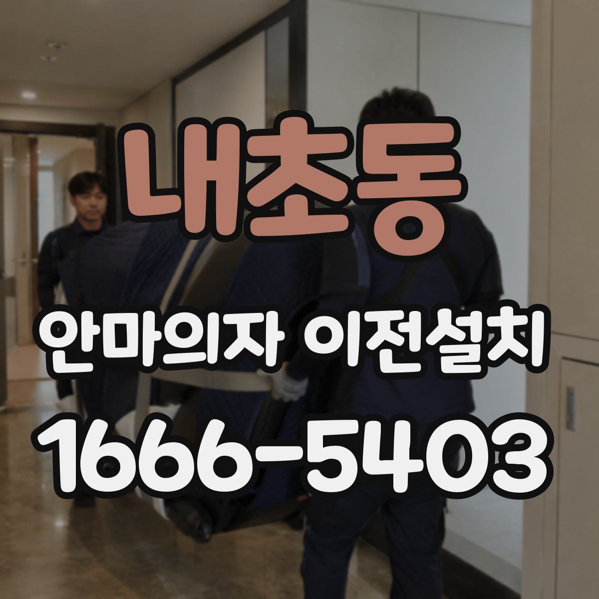 내초동 안마의자 이전설치