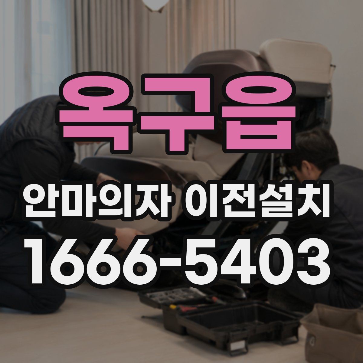 옥구읍 안마의자 이전설치 진동과 소음을 줄이기 위한 자리 잡기