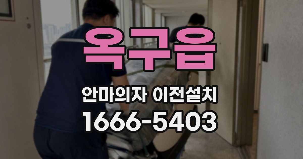 옥구읍 안마의자 이전설치
