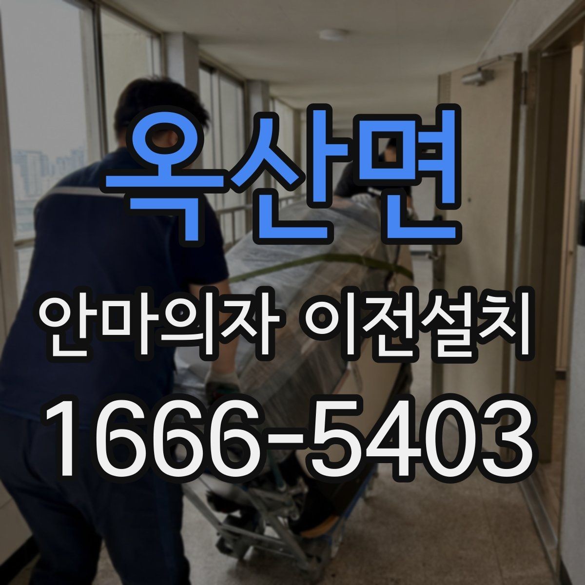 옥산면 안마의자 이전설치 출장 설치 전 미리 확인할 준비 목록