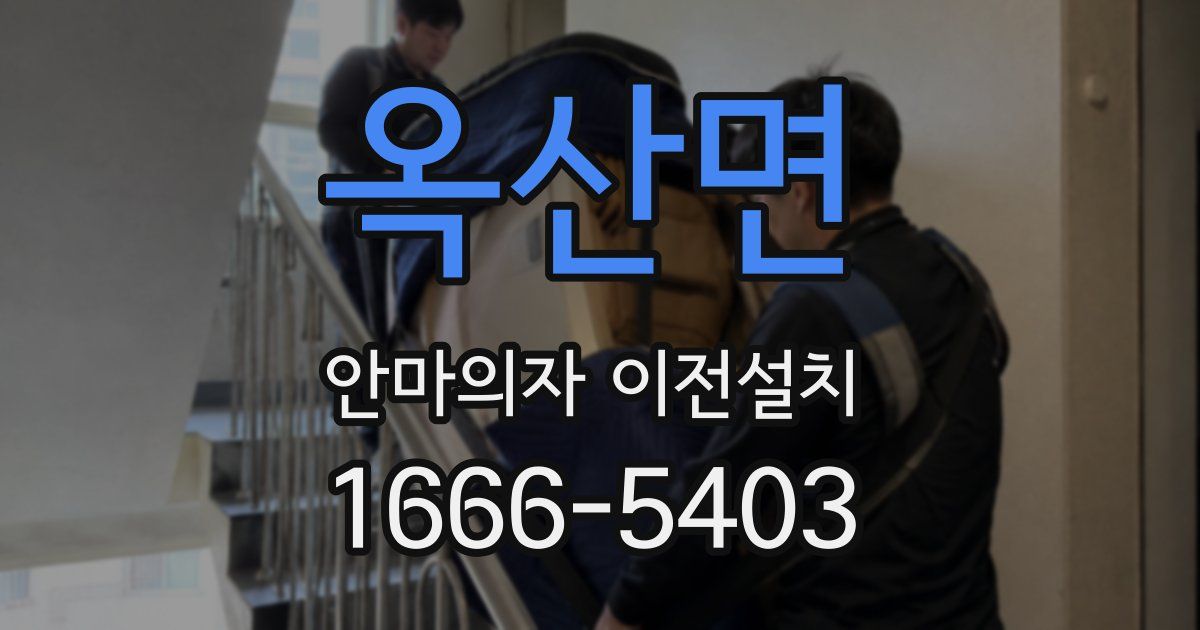 옥산면 안마의자 이전설치