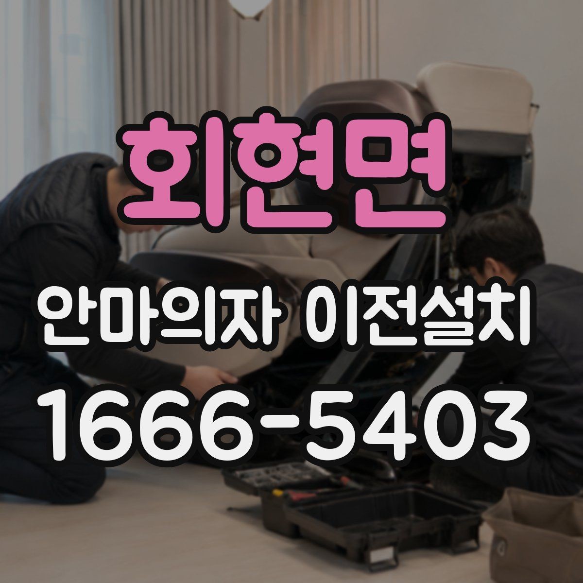 회현면 안마의자 이전설치 완료 후 작동 상태를 살펴보는 체크포인트