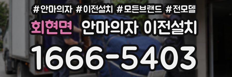 회현면 안마의자 이전설치