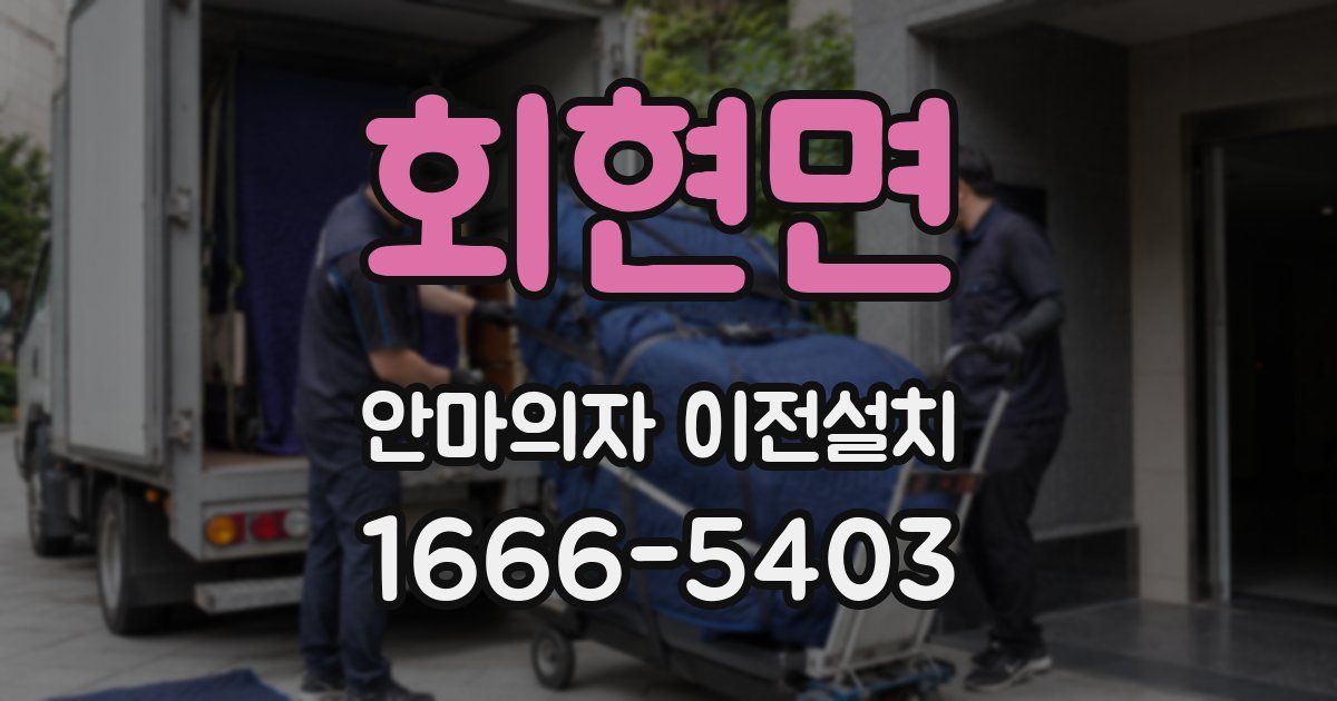 회현면 안마의자 이전설치