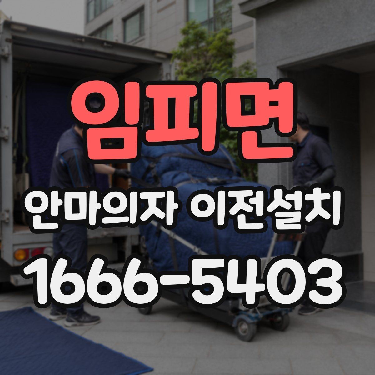 임피면 안마의자 이전설치 이사 후 진동과 소리를 확인하는 기준