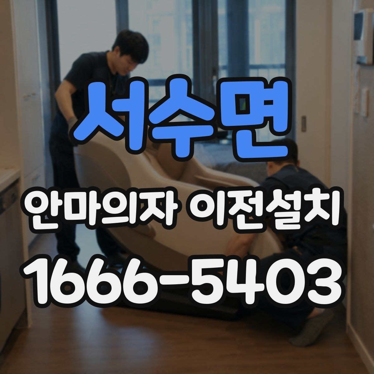 서수면 안마의자 이전설치 판매 전 이동 수요가 생기는 대표 사례