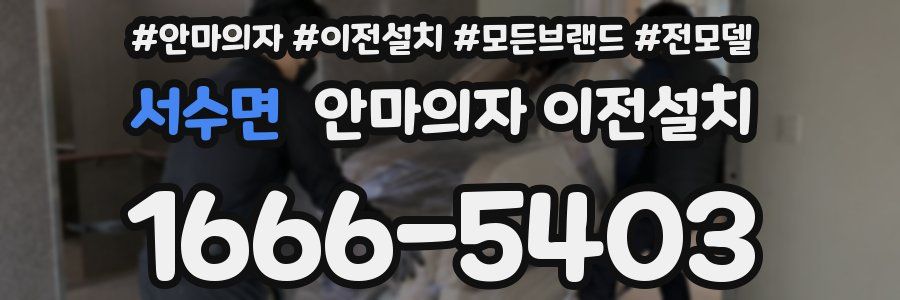 서수면 안마의자 이전설치