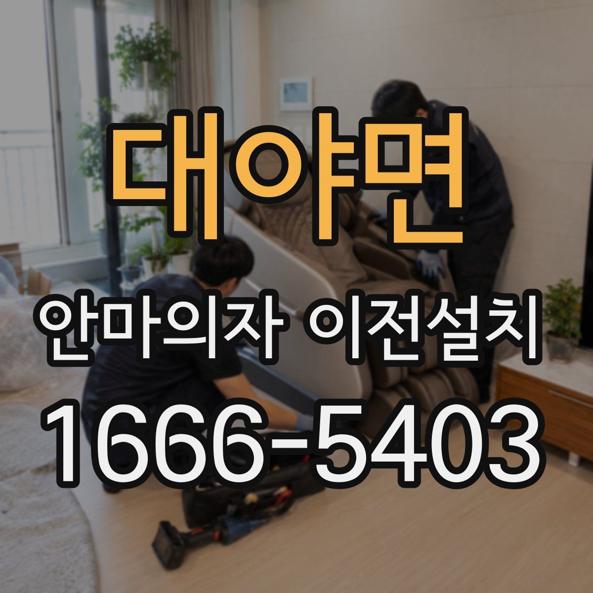 대야면 안마의자 이전설치