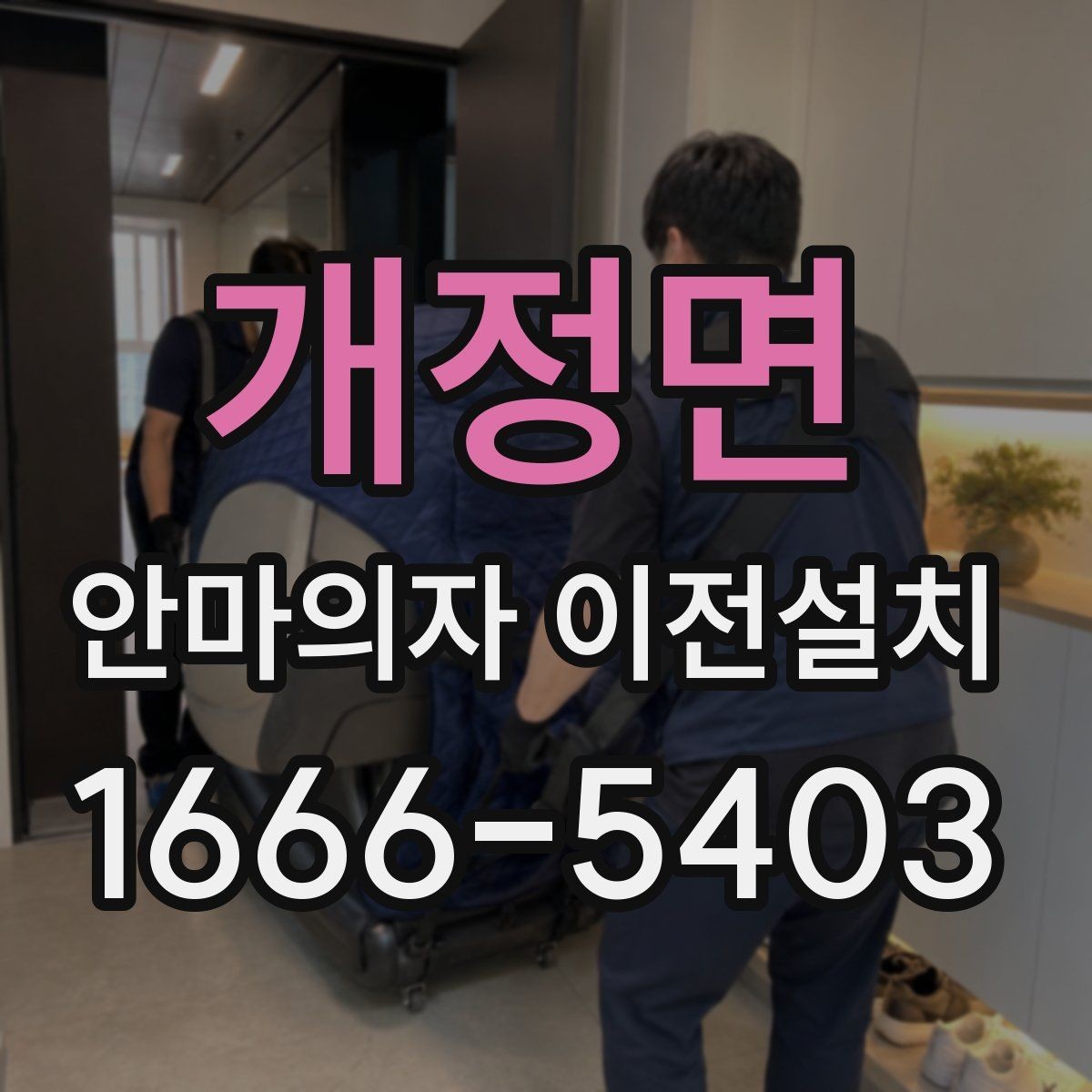 개정면 안마의자 이전설치 무상보증을 지키기 위한 확인 사항