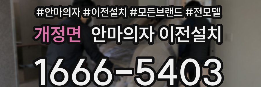 개정면 안마의자 이전설치