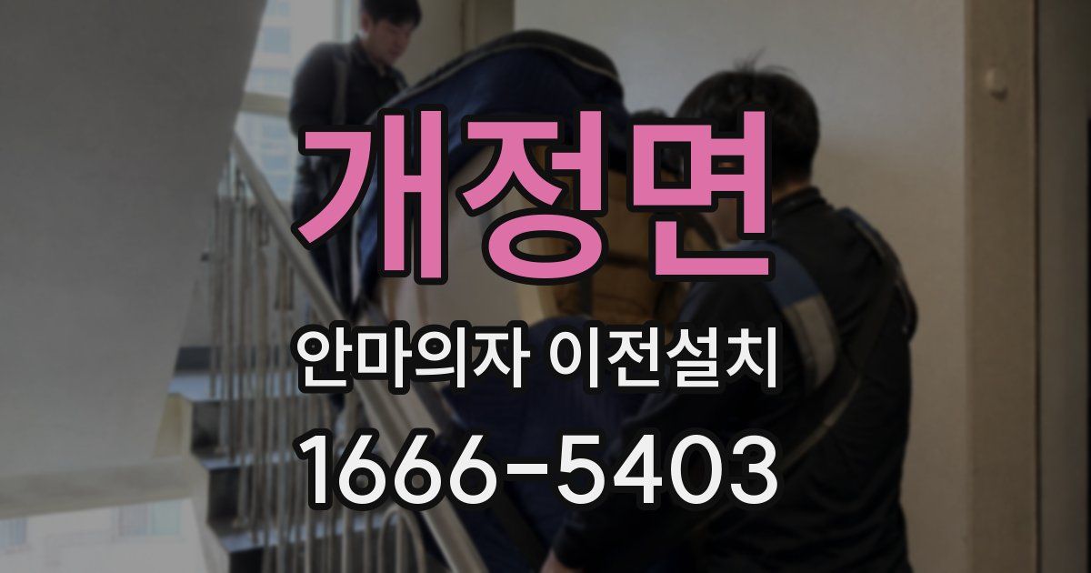 개정면 안마의자 이전설치