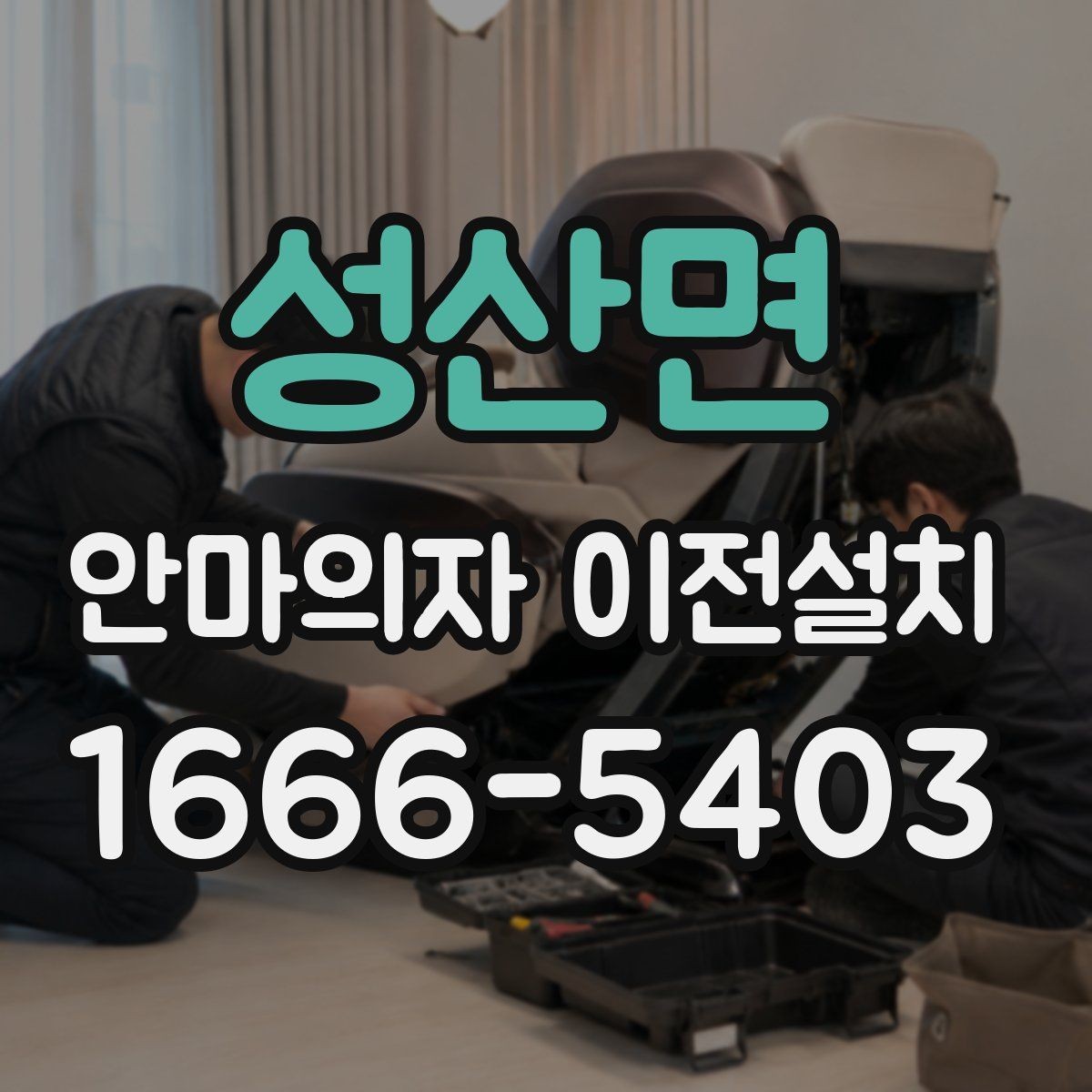 성산면 안마의자 이전설치 가족이 쓰기 편한 위치 선정 기준